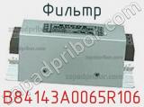 Фильтр B84143A0065R106 фотография 2.