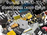 Фильтр NAM-10-101 