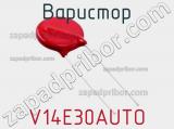 Варистор V14E30AUTO фотография 2.