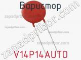 Варистор V14P14AUTO фотография 2.