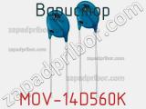 Варистор MOV-14D560K фотография 2.