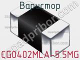 Варистор CG0402MLA-5.5MG фотография 2.