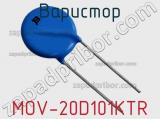 Варистор MOV-20D101KTR 