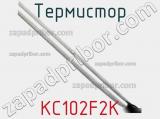 Термистор KC102F2K фотография 2.