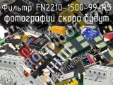 Фильтр FN2210-1500-99-R5 