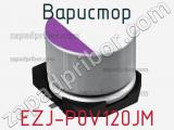 Варистор EZJ-P0V120JM фотография 2.