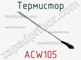 Термистор ACW105 