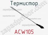 Термистор ACW105