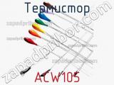 Термистор ACW105 фотография 2.