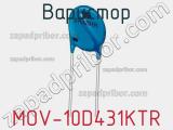 Варистор MOV-10D431KTR фотография 3.