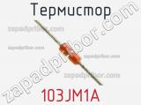Термистор 103JM1A фотография 2.