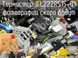Термистор ICL222R515-01 
