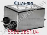 Фильтр 5500.2651.04 фотография 2.