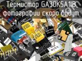 Термистор GA30K5A1IB