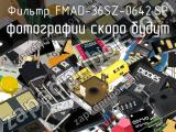 Фильтр FMAD-36SZ-0642.SP 