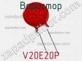 Варистор V20E20P фотография 2.