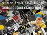 Фильтр FMAD-33SZ-1042.SP 