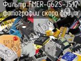 Фильтр FMER-G62S-J517 