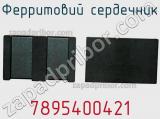 Ферритовий сердечник 7895400421 фотография 2.
