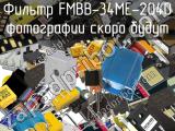 Фильтр FMBB-34ME-2040 