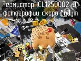 Термистор ICL1250002-01 