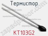 Термистор KT103G2 фотография 2.
