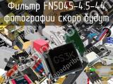 Фильтр FN5045-4.5-44 