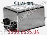 Фильтр 5500.2635.04 фотография 2.