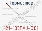 Термистор 121-103FAJ-Q01 