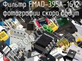 Фильтр FMAD-395A-1612 