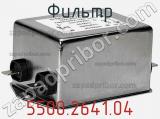 Фильтр 5500.2641.04 фотография 2.