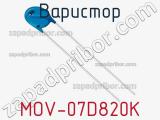 Варистор MOV-07D820K фотография 3.