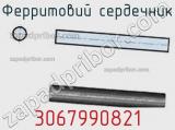 Ферритовий сердечник 3067990821 фотография 2.