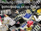 Фильтр FPBB-V3RI-0690 