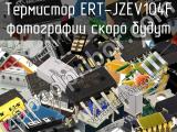 Термистор ERT-JZEV104F 