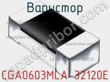 Варистор CGA0603MLA-32120E фотография 2.