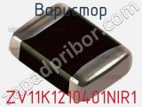 Варистор ZV11K1210401NIR1 