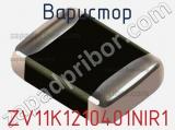 Варистор ZV11K1210401NIR1 фотография 3.