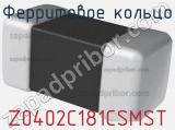 Ферритовое кольцо Z0402C181CSMST