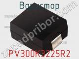 Варистор PV300K3225R2 