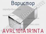 Варистор AVRL101A1R1NTA фотография 2.