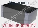 Варистор VC0603K300R017 фотография 2.