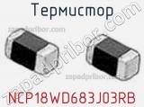 Термистор NCP18WD683J03RB 