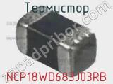 Термистор NCP18WD683J03RB фотография 2.