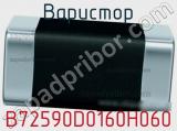 Варистор B72590D0160H060 фотография 2.