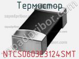 Термистор NTCS0603E3124SMT 