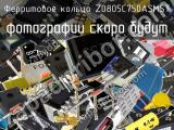 Ферритовое кольцо Z0805C750ASMST