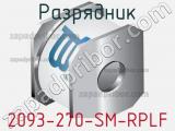 Разрядник 2093-270-SM-RPLF 