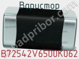 Варистор B72542V6500K062 фотография 2.