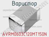 Варистор AVRM0603C120MT150N